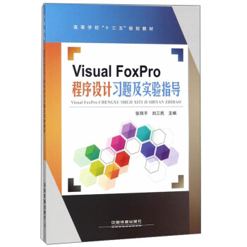 Visual FoxProO(sh)Ӌ(j)(x)}(sh)(yn)ָ(do)/ߵȌW(xu)ʮ塱Ҏ(gu)̲