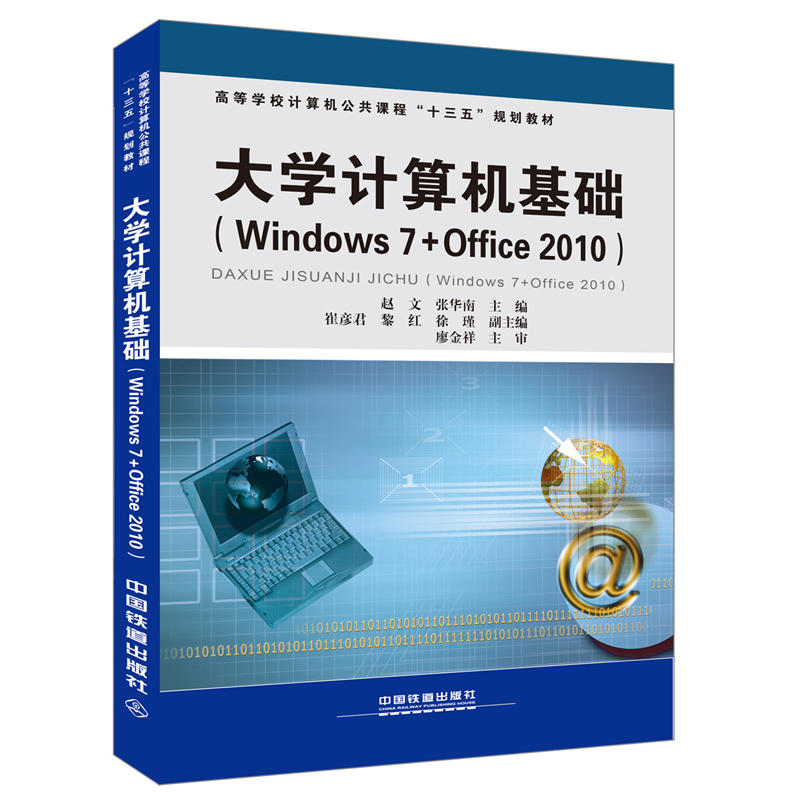 ߵȌWУӋCn̡ʮ塱Ҏ(gu)̲:WӋCA(ch)Windows7+Office2010