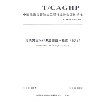 |(zh)(zi)InSARO(jin)y(c)g(sh)ָϣԇT CAGHP013-2018/Ї(gu)|(zh)(zi)ιИI(y)f(xi)