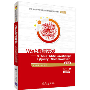 Webǰ_(ki)l(f)HTML5+CSS+JavaScript+ jQuery +Dreamweaver