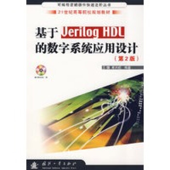 Verilog HDLĔ(sh)ϵy(tng)(yng)O(sh)Ӌ(j)2棩P(pn)