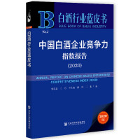 Ї׾I(y)(jng)(zhng)ָ(sh)(bo) Annual Report on Chinese Baijiu Enterprise Competitiveness Index (2020)   2020