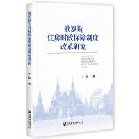 _˹סؔ(ci)ƶȸĸо A Research on the Reform of Russian Housing Financial Security System   