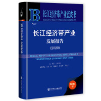 LaI(y)l(f)չ Annual Report on Industrial Development in Yangtze River Economic Belt (2020)   2020