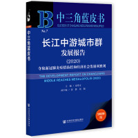 LγȺl(f)չ(bo) The Development Report on Changjiang Middle Reaches Megalopolis (2020) Zȡ¹ڷغͽ(jng)(j)l(f)չp  2020