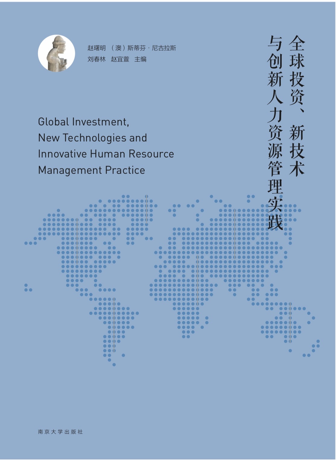 Global Investment, NewTechnologies and Innovative Human Resource Management Practice/ ȫͶY¼gc(chung)YԴ팍`