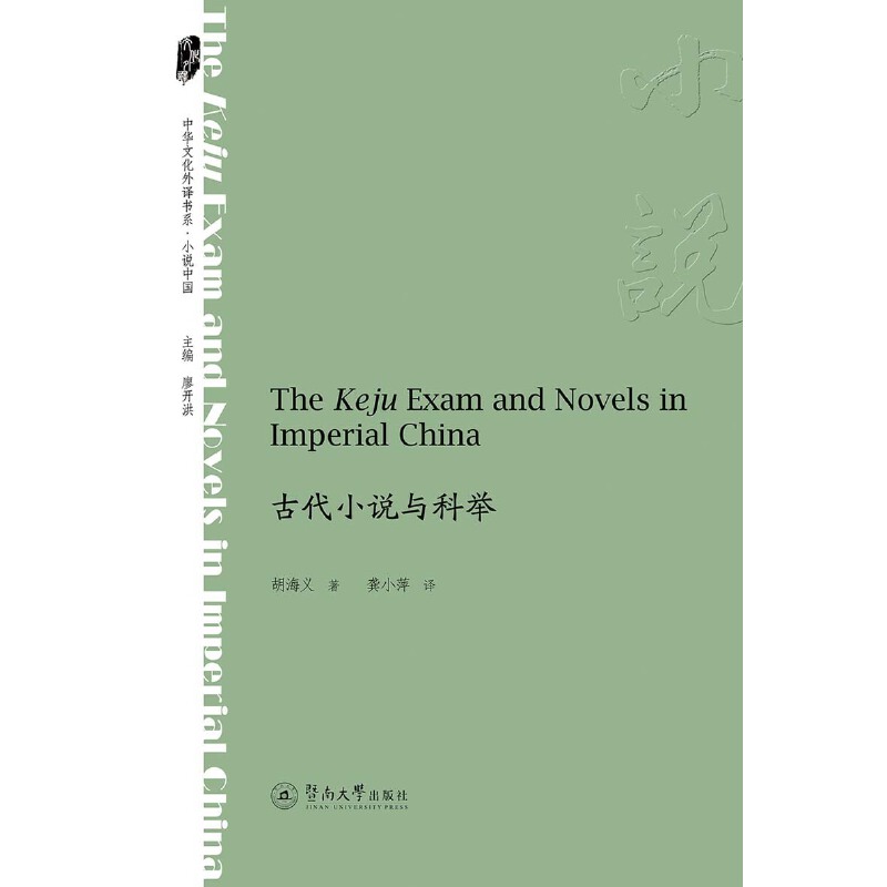 ŴСfce=The Keju Exam and Novels in Imperial ChinaAĻgϵ