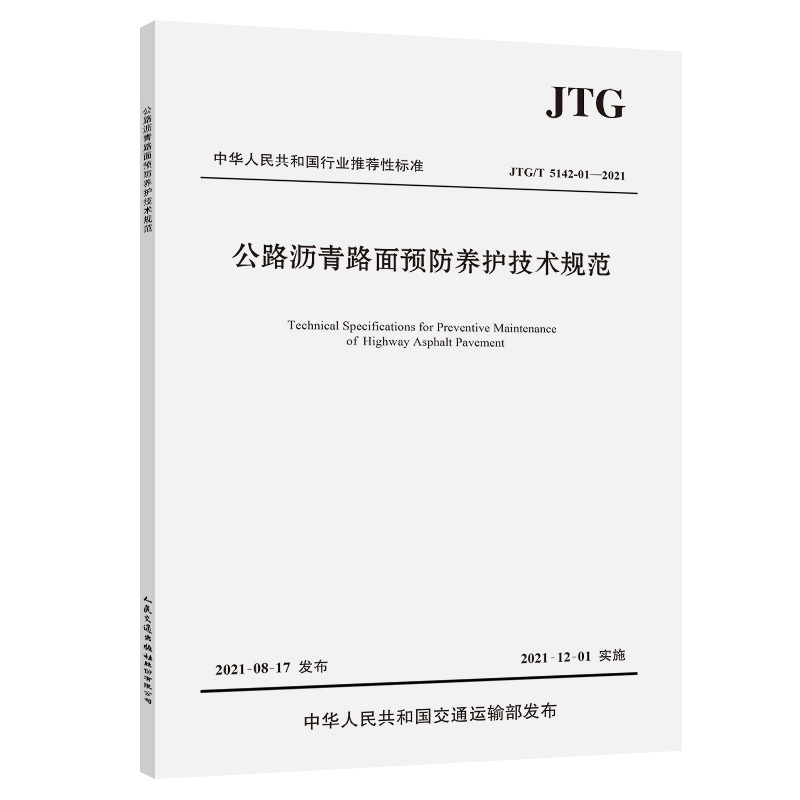 ·r·A(y)B(yng)og(sh)Ҏ(gu)JTG/T 5142-012021