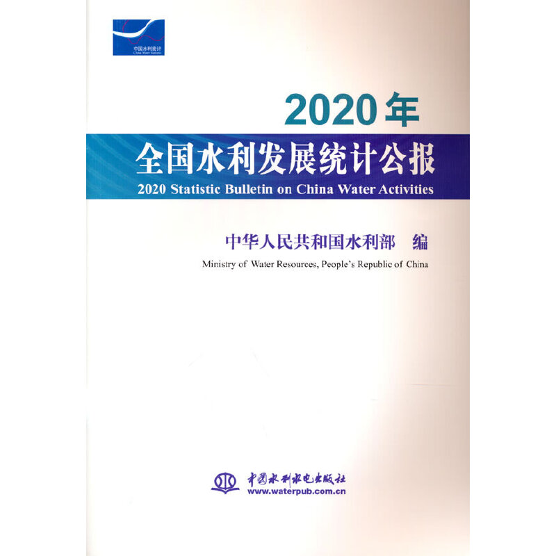 2020ȫˮl(f)չy(tng)Ӌ(j)(bo) 2020 Statistic Bulletin on China Water Activ