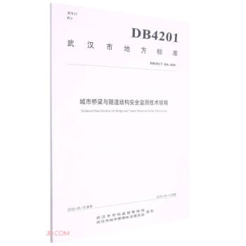 ИcY(ji)(gu)ȫO(jin)yg(sh)Ҏ(gu)(DB4201 T624-2020)/hеط(bio)(zhn)
