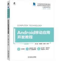 AndroidƄӑ(yng)_l(f)̳ 9787111715429  KʡߵȌWУc̲ w̲