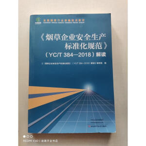 I(y)ȫa(chn)(bio)(zhn)Ҏ(gu)YC/T 384-2018x