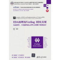 EDAԭVerilog HDL(sh)F(xin)ľwT·FPGAĔ(sh)ϵy(tng)O(sh)Ӌ(j)