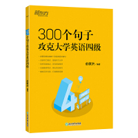  | 300(g)ӹ˴W(xu)ӢZ(y)ļ(j) CET4ӢZ(y)~Rxӛپ