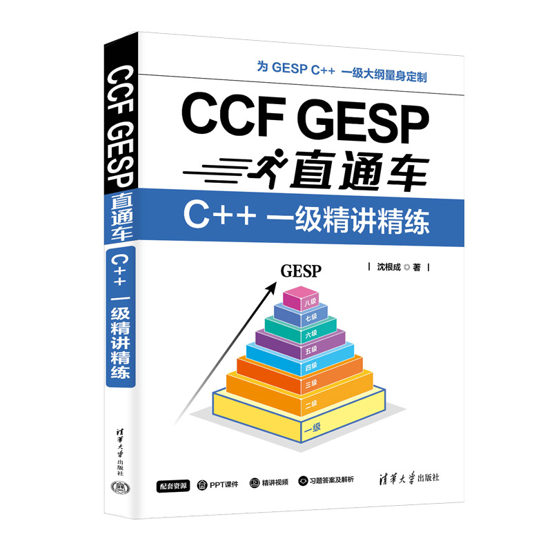 CCF GESPֱͨ܇C++ һ(j)v