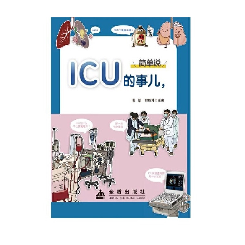 ICU(jin)f(shu)