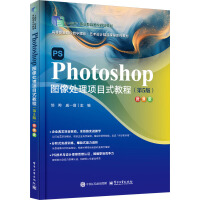 Photoshop圖像處理項目式教程(第5版)(微課版)