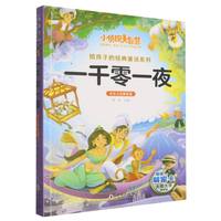  С��̽���ǻ۽o���ӵĽ�(j��ng)��ͯԒϵ��ȫ��ע�����ܰ�-һǧ��һҹ һ�������꼉С�W���n����x���������o���ӵĽ�(j��ng)����x�Α�ͯԒϵ