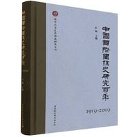 �Ї����H�Pϵʷ�о����꣨1919-2019��