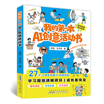  �ҵĵ�һ��AI��(chu��ng)����(d��ng)��(sh��) 27��(g��)С�W(xu��)����(zhu��n)��AI��(chu��ng)����(d��ng)���ְ��ֽ̺�����AI���롱�͡�����