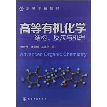 ߵȌWУ̲ġߵЙCWY(ji)(gu)cC [Advanced Organic Chemistry]