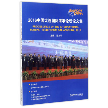 2016Ї(gu)B(gu)HՓՓļ [Proceedings of the international marine-tech forum dalianchina2016]