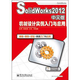 SolidWorks2012İC(j)еO(sh)Ӌ(j)(sh)T(mn)c(yng)