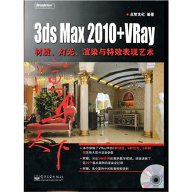 3ds Max 2010+VRay|(zh)ȾcЧF(xin)ˇg(sh)DVDP(pn)1ȫʣ