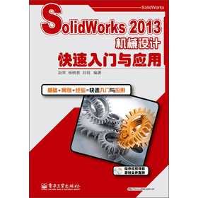 SolidWorks 2013 C(j)еO(sh)Ӌ(j)Tc(yng)
