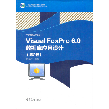 еI(y)W(xu)УӋ(j)C(j)(yng)cܛg(sh)(zhun)I(y)̌W(xu)Õ(sh)Visual FoxPro 6.0(sh)(j)(k)(yng)O(sh)Ӌ(j)2棩
