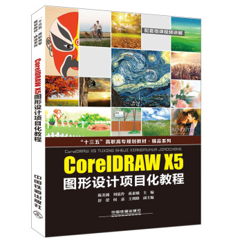 ʮ塱ߌ(zhun)Ҏ(gu)̲ ƷϵУCorelDRAW X5DO(sh)Ӌ(j)(xing)Ŀ̳