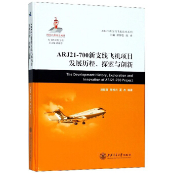 ARJ21-700֧wC(j)(xing)Ŀl(f)չv̽c(chung)/ARJ21֧wC(j)g(sh)ϵ