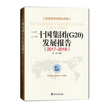 ʮF(tun)(G20)l(f)չ棨2017-2018