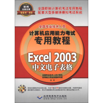 ȫ(gu)(zhun)I(y)g(sh)ˆTӋ(j)C(j)(yng)ԇ(zhun)ý̳̣Excel 2003ӱ񣨸CD-ROMP(pn)1