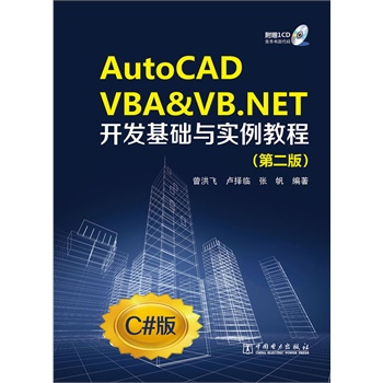 AutoCAD VBA & VB.NET_(ki)l(f)A(ch)c(sh)̳(P(pn)2C#)(P(pn)1) 