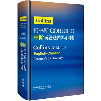 ˹COBUILDAӢhpW(xu)(x)~䡪]һW(xu)ӢZW(xu)(x)~