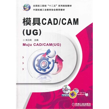 ģCAD/CAM(UG)ȫԺʮ塱ϵҎ(gu)̲ 