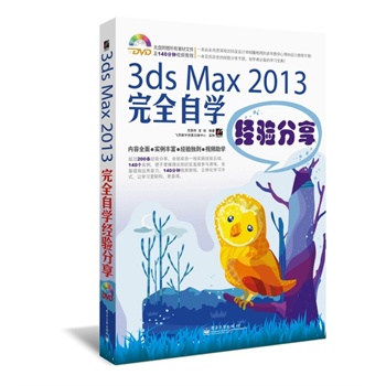 3ds Max 2013ȫԌW(xu)(jng)(DVDP1)^200l(jng)ȫһ`(jng)򞿂Y(ji)