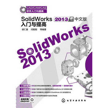 CAD/CAM/CAEܛTc--SolidWorks2013İTc(׌Wá(ni)ȫ178׌pɌWSolidWorks 2013LD)