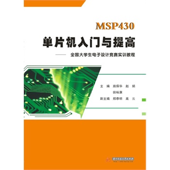 MSP430ƬC(j)Tc:ȫ(gu)W(xu)O(sh)Ӌ(j)(jng)ِ(sh)Ӗ(xn)̳