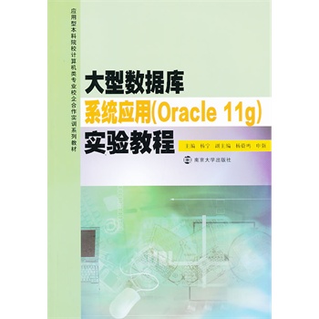 (yng)ͱԺУӋ(j)C(j)(li)(zhun)I(y)У(sh)Ӗ(xn)ϵн̲/͔(sh)(j)(k)ϵy(tng)(yng)(Oracle 11g)(sh)(yn)̳