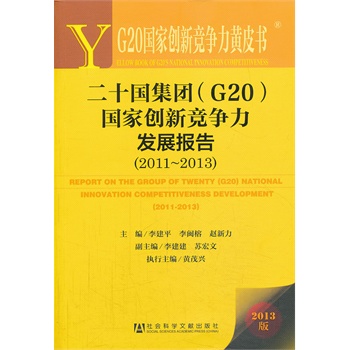 G20(gu)҄(chung)¸(jng)(zhng)SƤ(sh):ʮ(gu)F(tun)G20(gu)҄(chung)¸(jng)(zhng)l(f)չ(bo)棨2011~2013