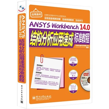 ANSYS Workbench 14.0Y(ji)(gu)ٳɘ˜ʽ̳̣ȫZҕlv⣩(DVDP1)